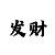 快3精准计划带赚公式教学